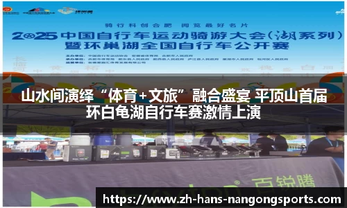 山水间演绎“体育+文旅”融合盛宴 平顶山首届环白龟湖自行车赛激情上演